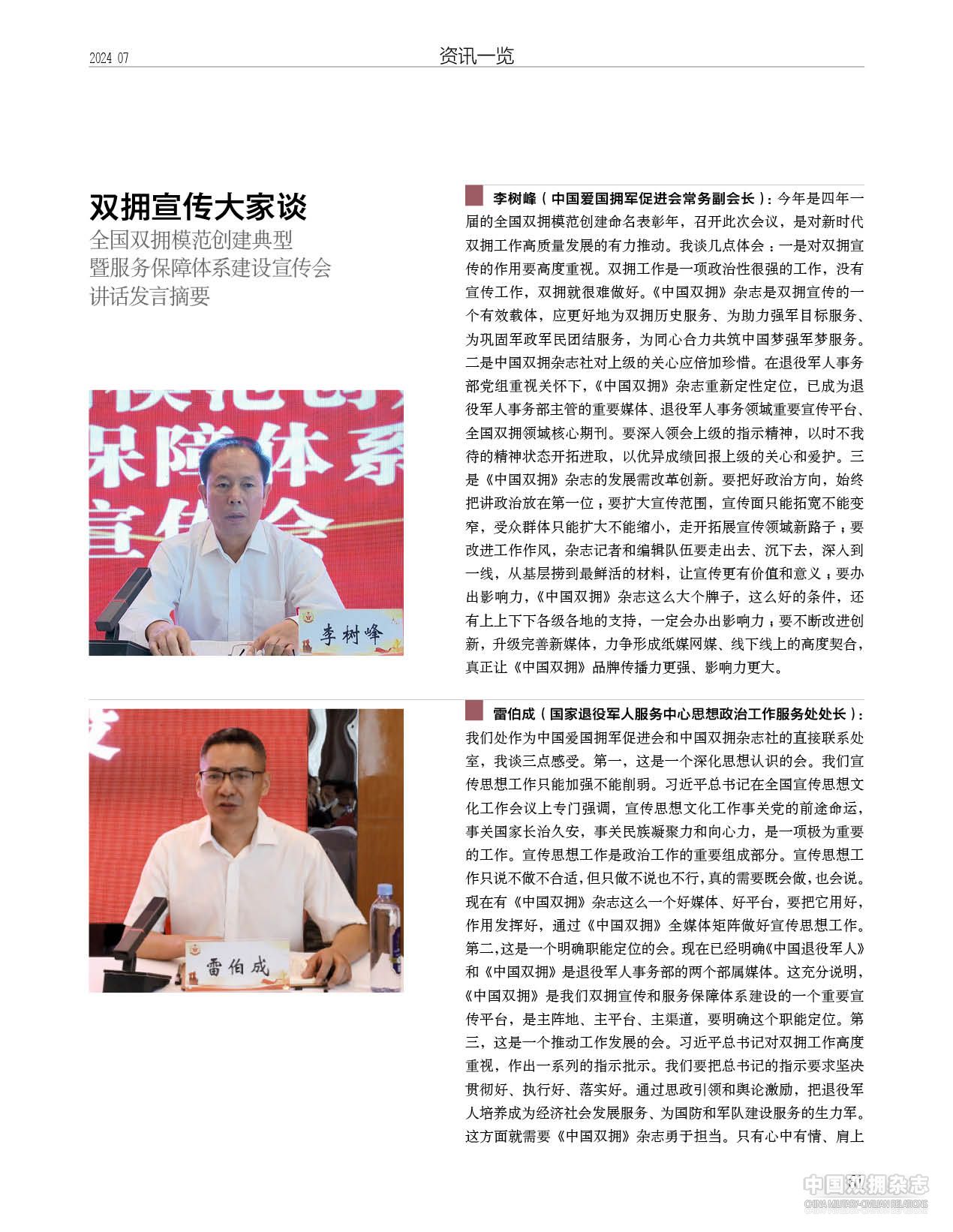 双拥宣传大家谈——全国双拥模范创建典型暨服务保障体系建设宣传会讲话发言摘要