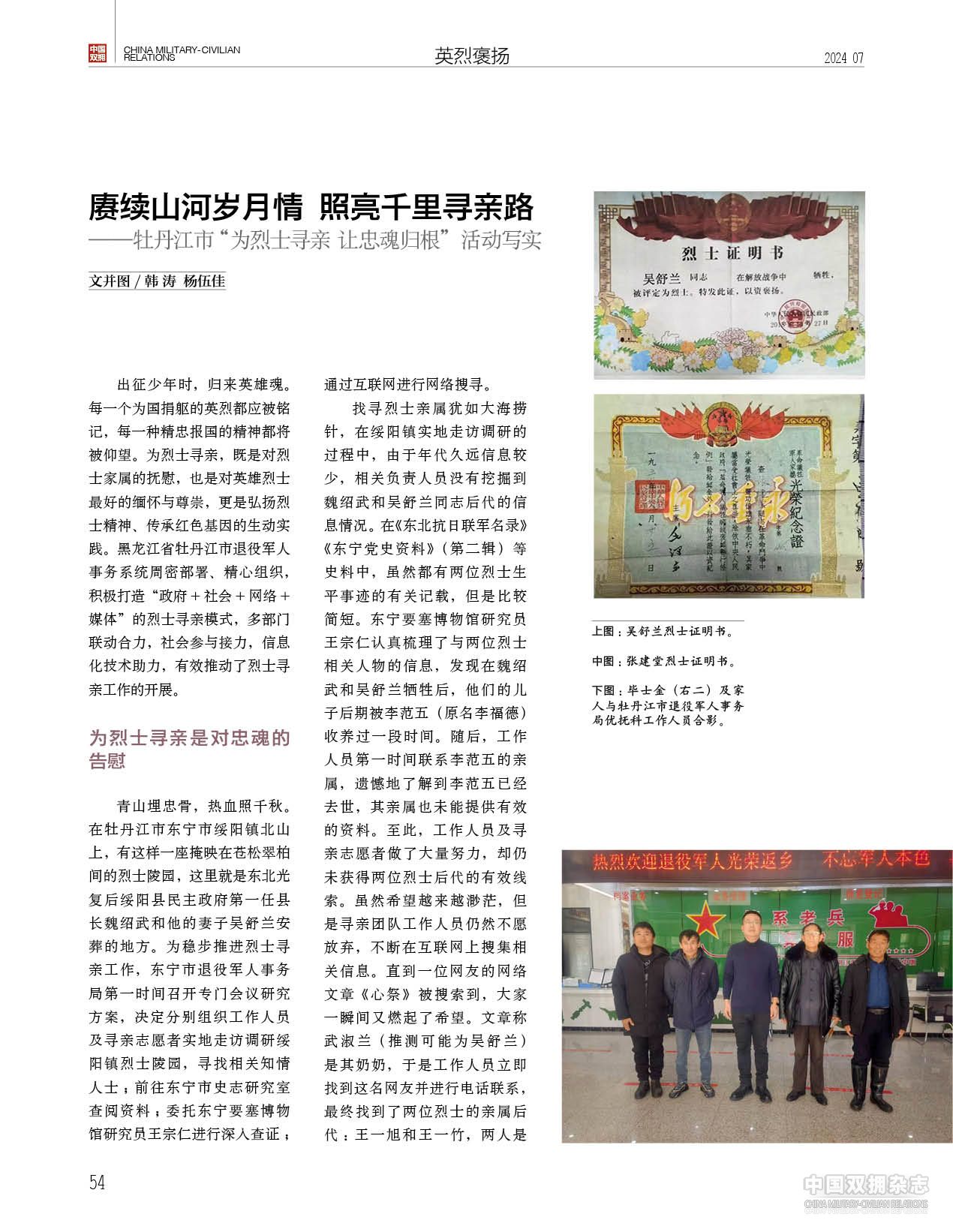 赓续山河岁月情  照亮千里寻亲路——牡丹江市“为烈士寻亲 让忠魂归根”活动写实