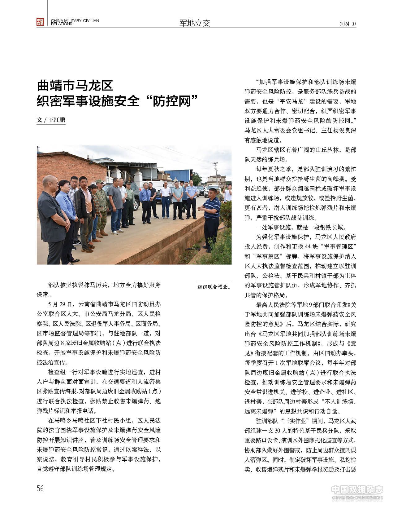 曲靖市马龙区：织密军事设施安全“防控网”