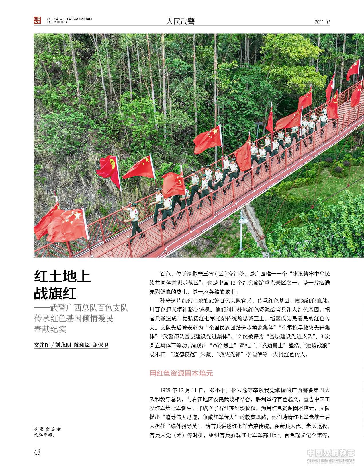 红土地上战旗红——武警广西总队百色支队传承红色基因倾情爱民奉献纪实
