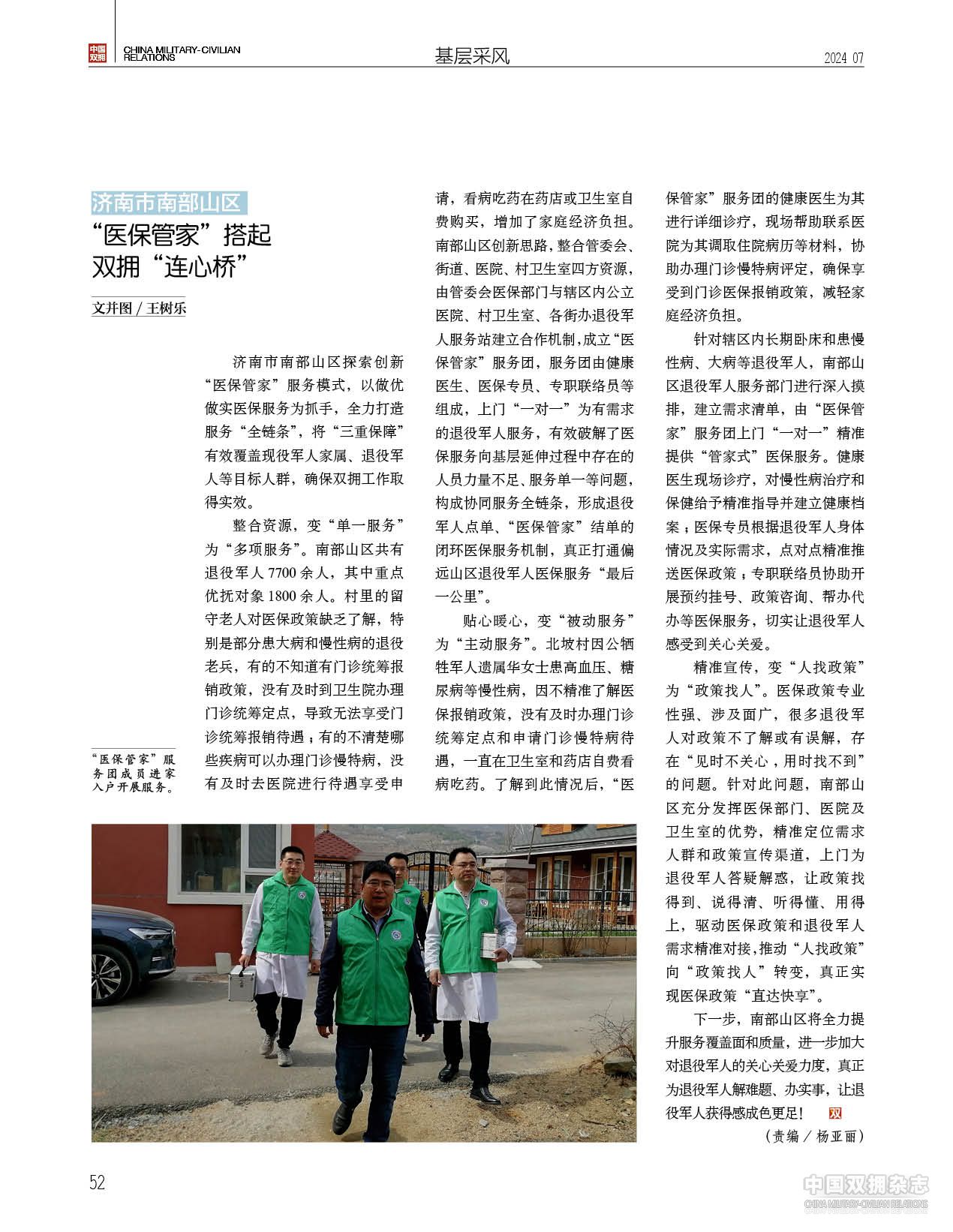济南市南部山区 ：“医保管家”搭起双拥“连心桥”