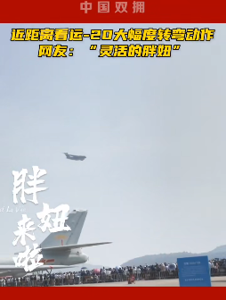 中国双拥正在第十五届珠海航展现场，带你近距离看运-20大幅度转弯动作！网友:“灵活的胖妞”（记者：侯坤、季明敏、胡馨好、冯润杰）