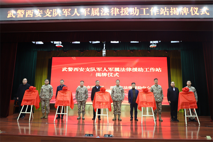 武警西安支队军人军属法律援助工作站揭牌成立