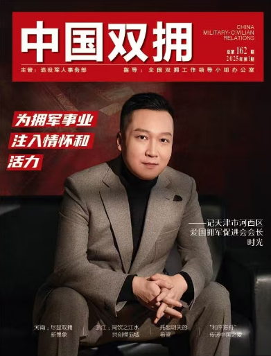 《中国双拥》杂志2025年1月刊目录